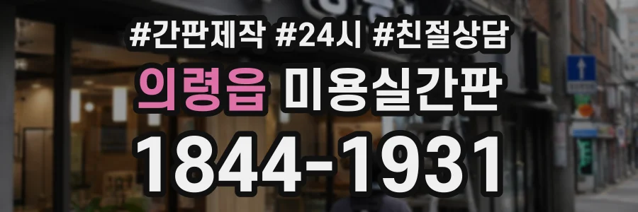 의령읍 미용실간판 상담 전화 1844-1931