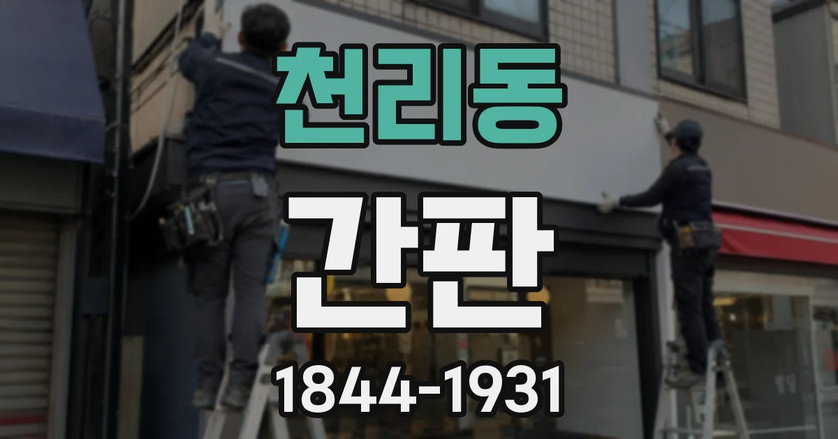 천리동 간판