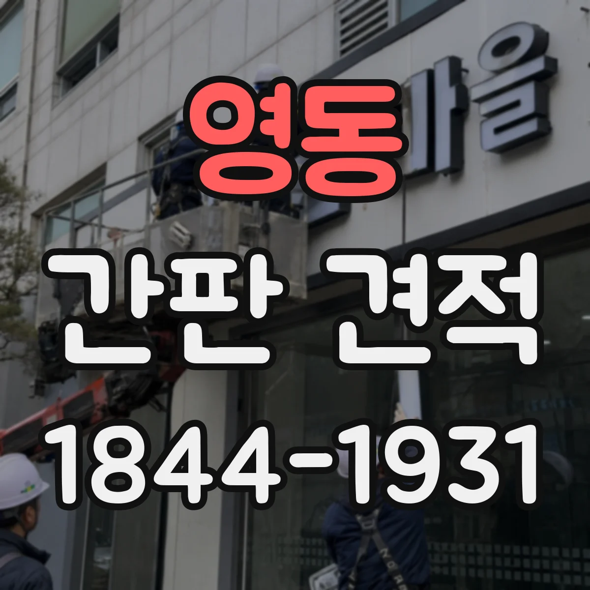 영동 간판 견적