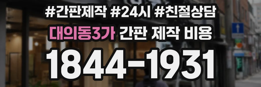 대의동3가 간판 제작 비용