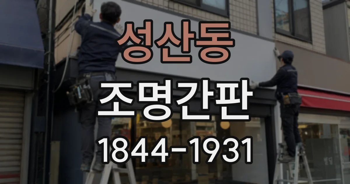 성산동 조명간판