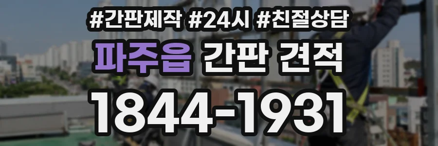 파주읍 간판 견적