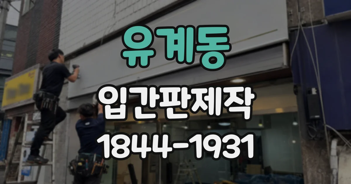 유계동 입간판제작