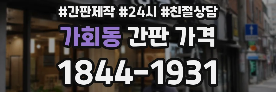 가회동 간판 가격