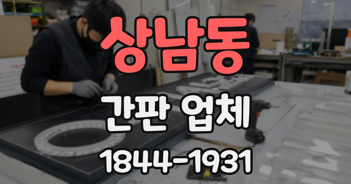 상남동 간판 업체