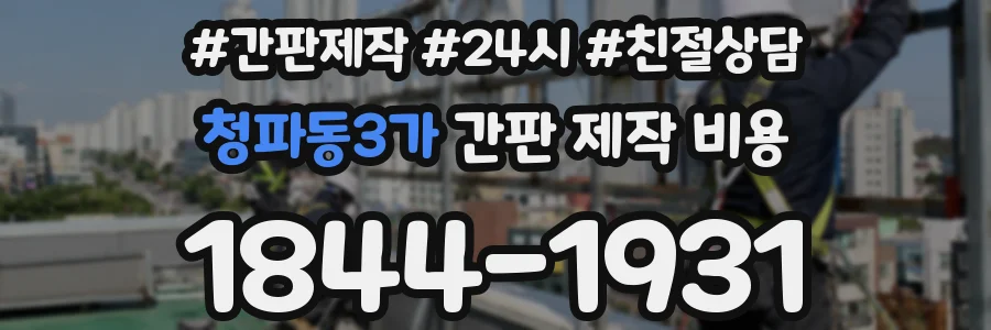 청파동3가 간판 제작 비용