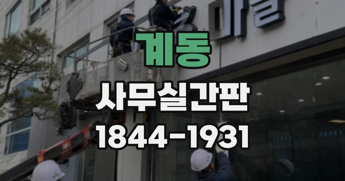 계동 사무실간판