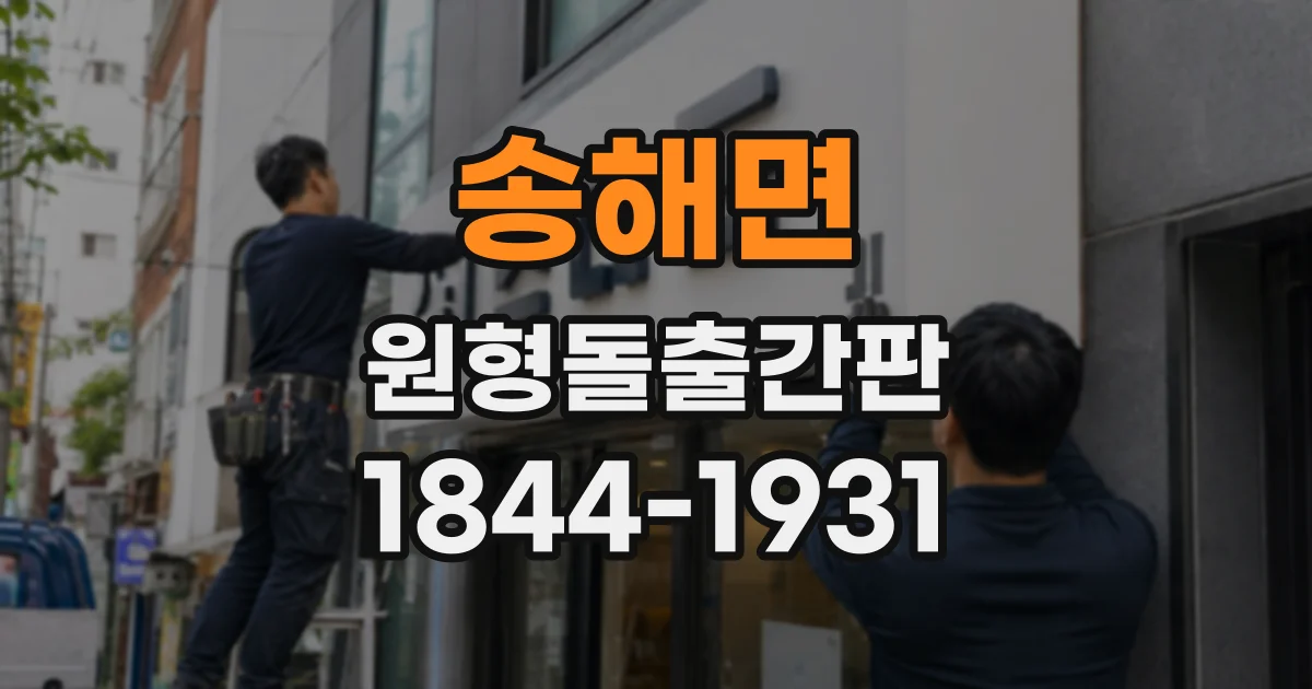 송해면 원형돌출간판