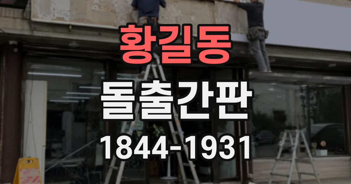 황길동 돌출간판