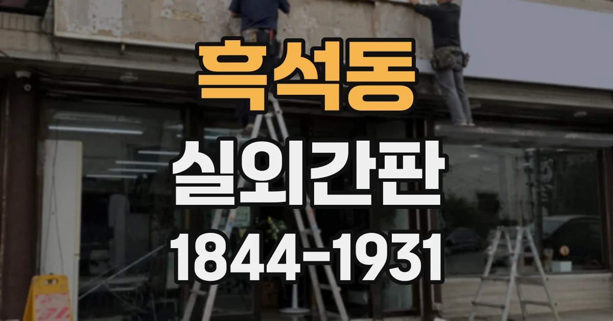 흑석동 실외간판