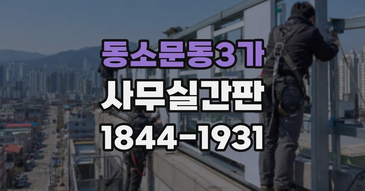 동소문동3가 사무실간판