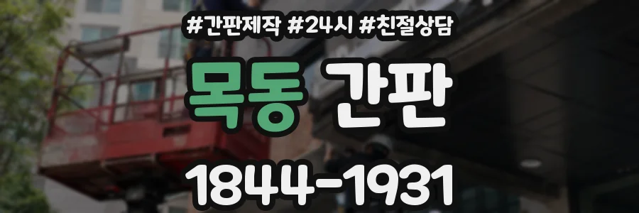 목동 간판