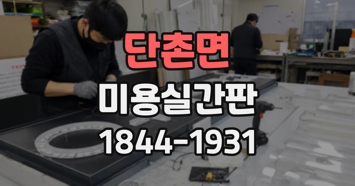 단촌면 미용실간판