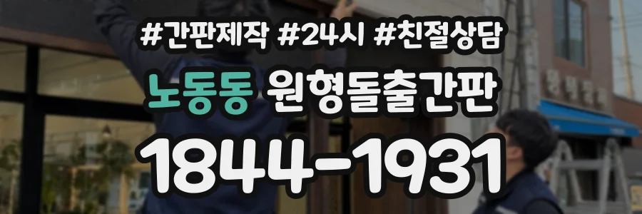노동동 원형돌출간판 상담 전화 1844-1931