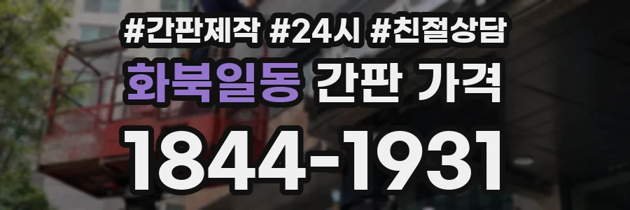 화북일동 간판 가격