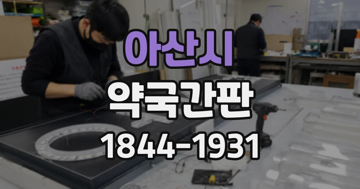 아산시 약국간판