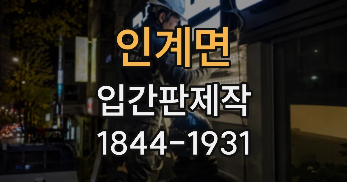 인계면 입간판제작