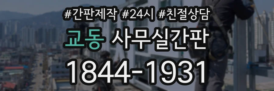 교동 사무실간판 상담 전화 1844-1931