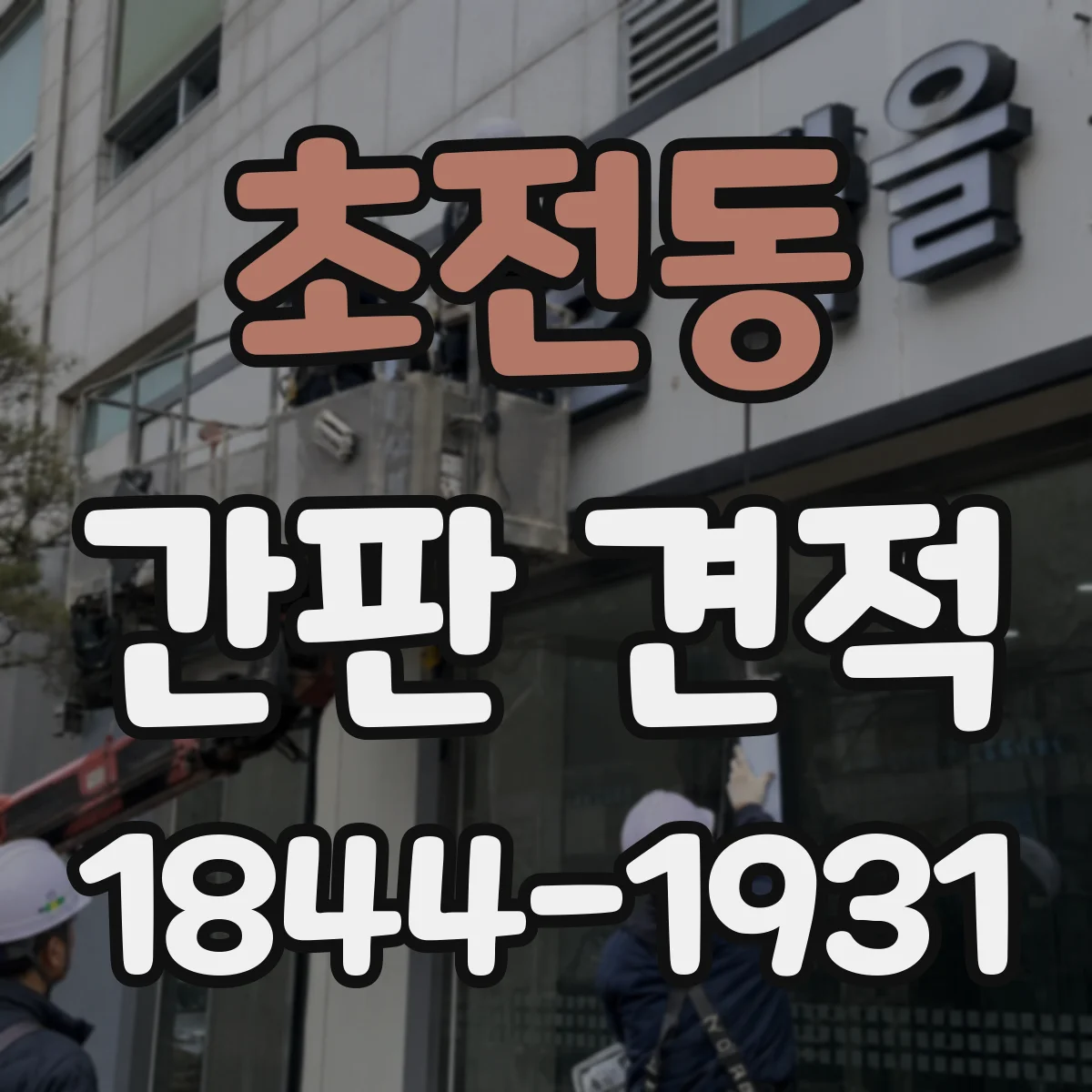 초전동 간판 견적