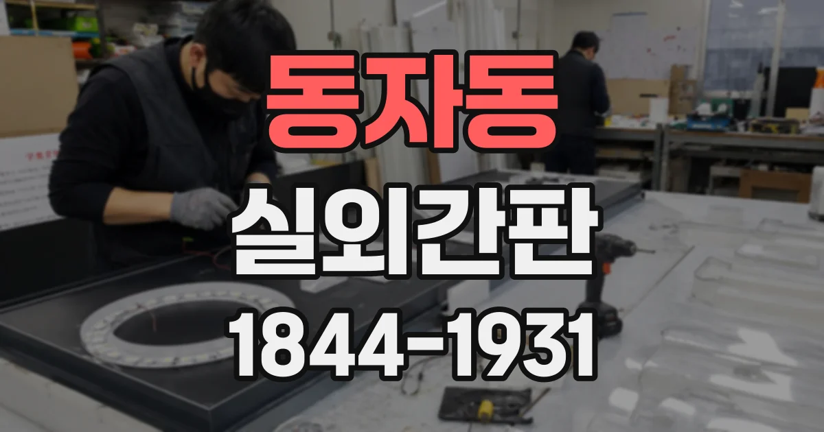 동자동 실외간판