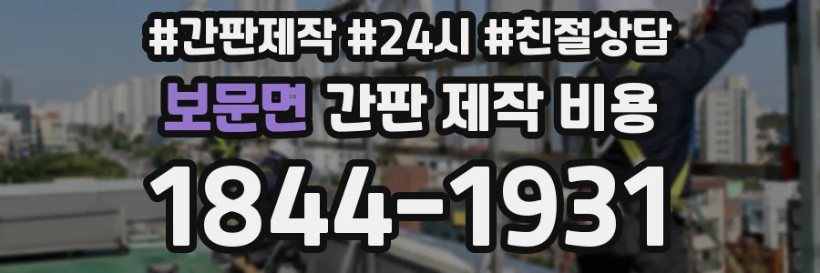 보문면 간판 제작 비용