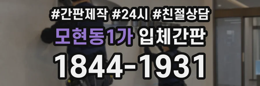 모현동1가 입체간판 상담 전화 1844-1931