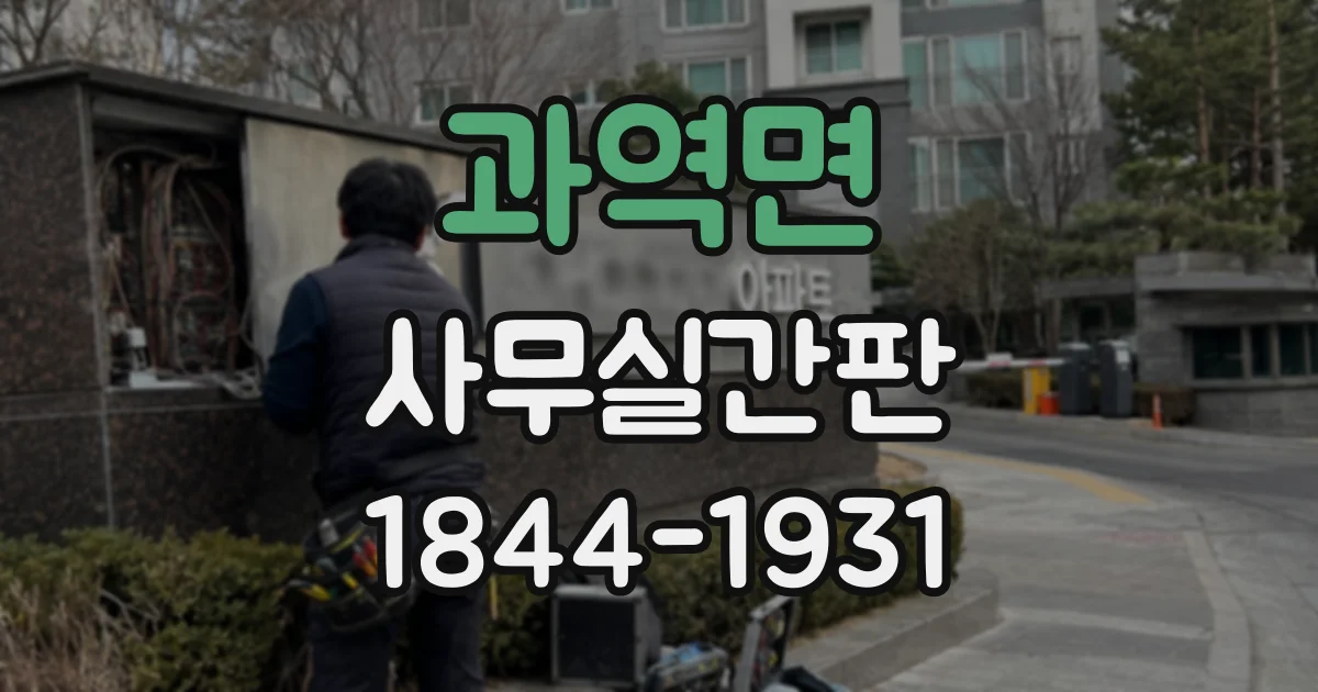 과역면 사무실간판