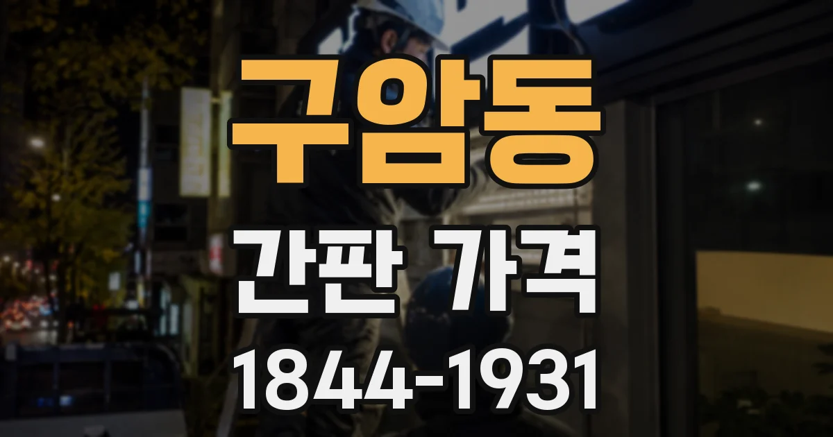 구암동 간판 가격