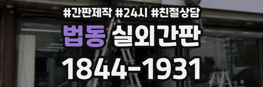 법동 실외간판 상담 전화 1844-1931