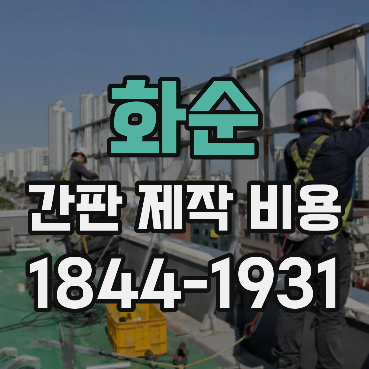 화순 간판 제작 비용 글자 크기 변경 시 추가 비용 체크