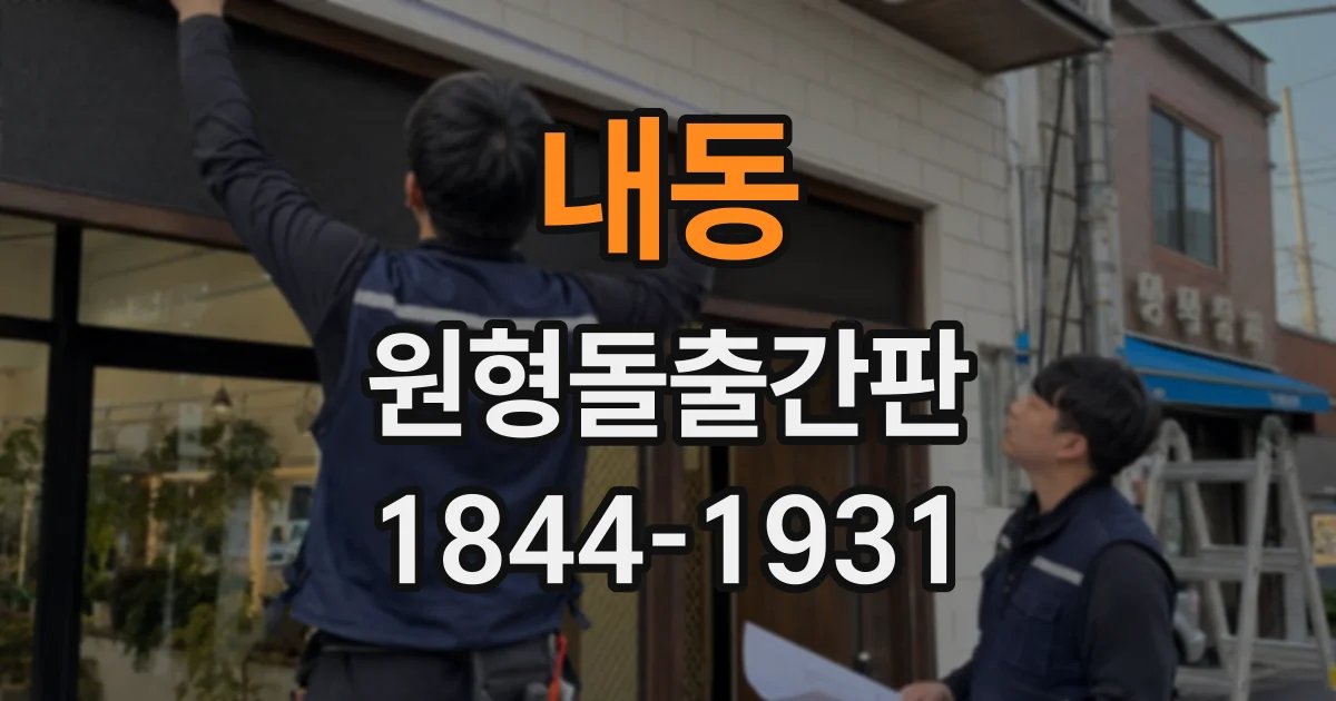 내동 원형돌출간판