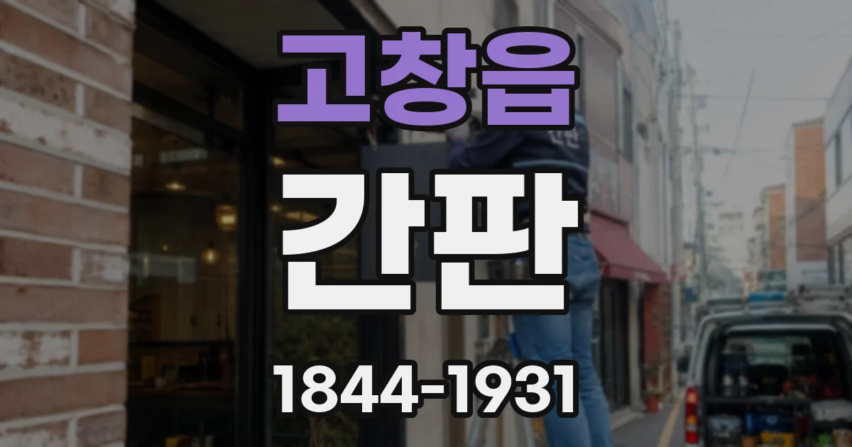 고창읍 간판
