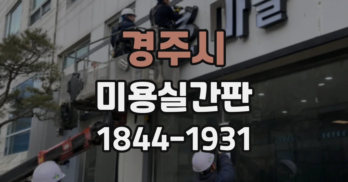 경주시 미용실간판