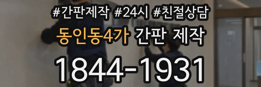 동인동4가 간판 제작