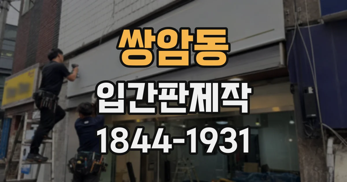 쌍암동 입간판제작