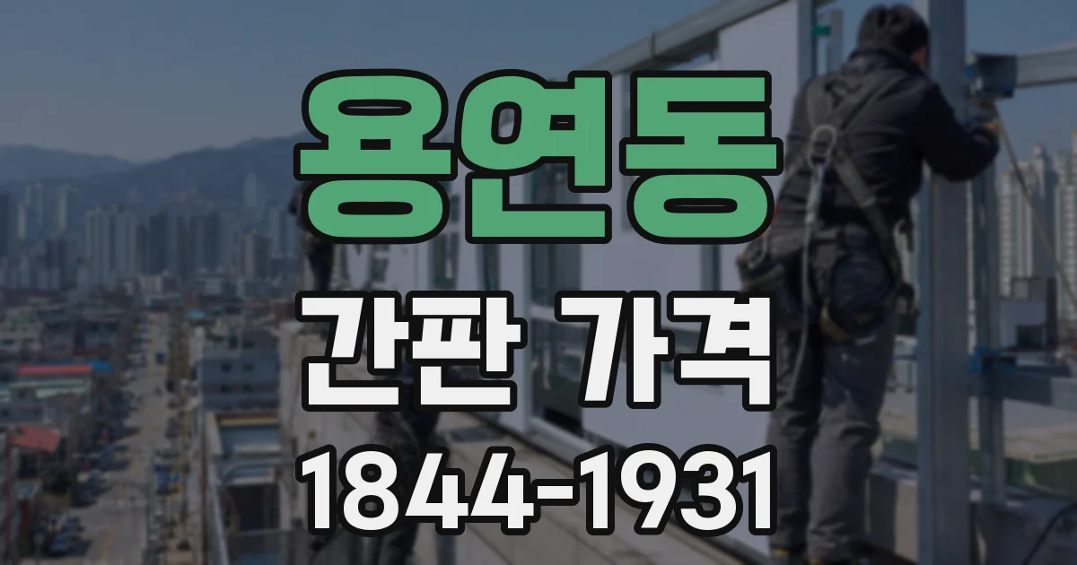 용연동 간판 가격