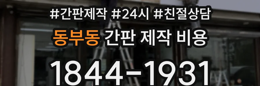 동부동 간판 제작 비용