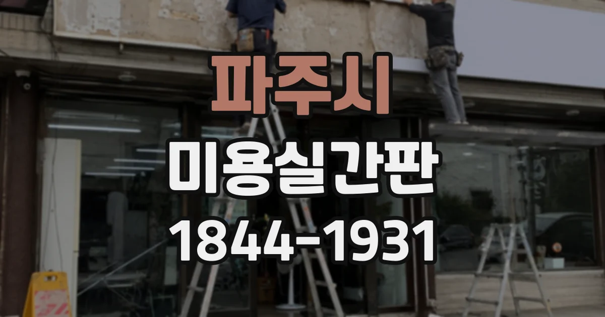 파주시 미용실간판
