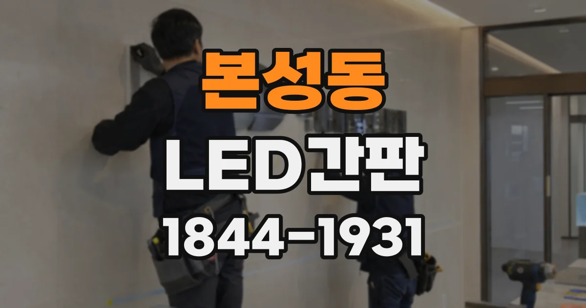 본성동 LED간판