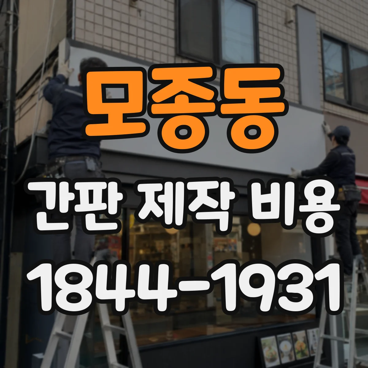 모종동 간판 제작 비용