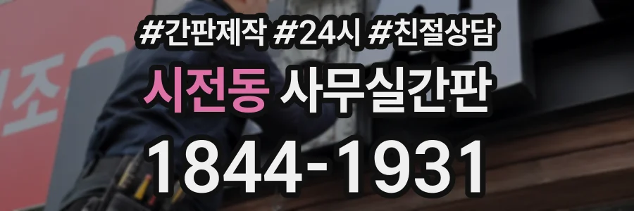 시전동 사무실간판 상담 전화 1844-1931