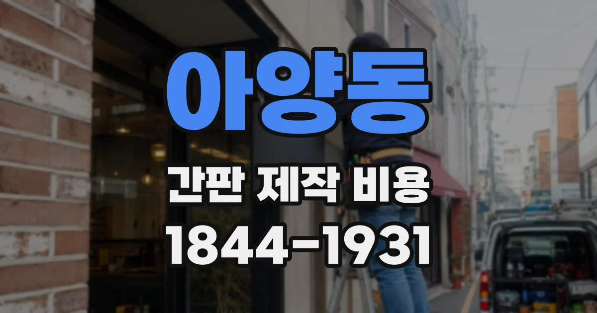 아양동 간판 제작 비용