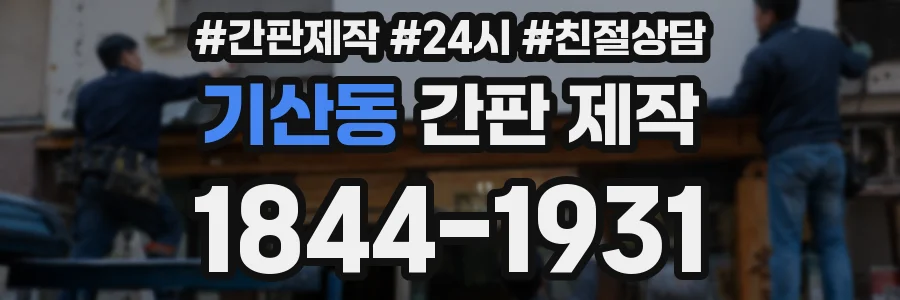 기산동 간판 제작
