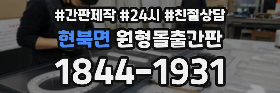 현북면 원형돌출간판 상담 전화 1844-1931