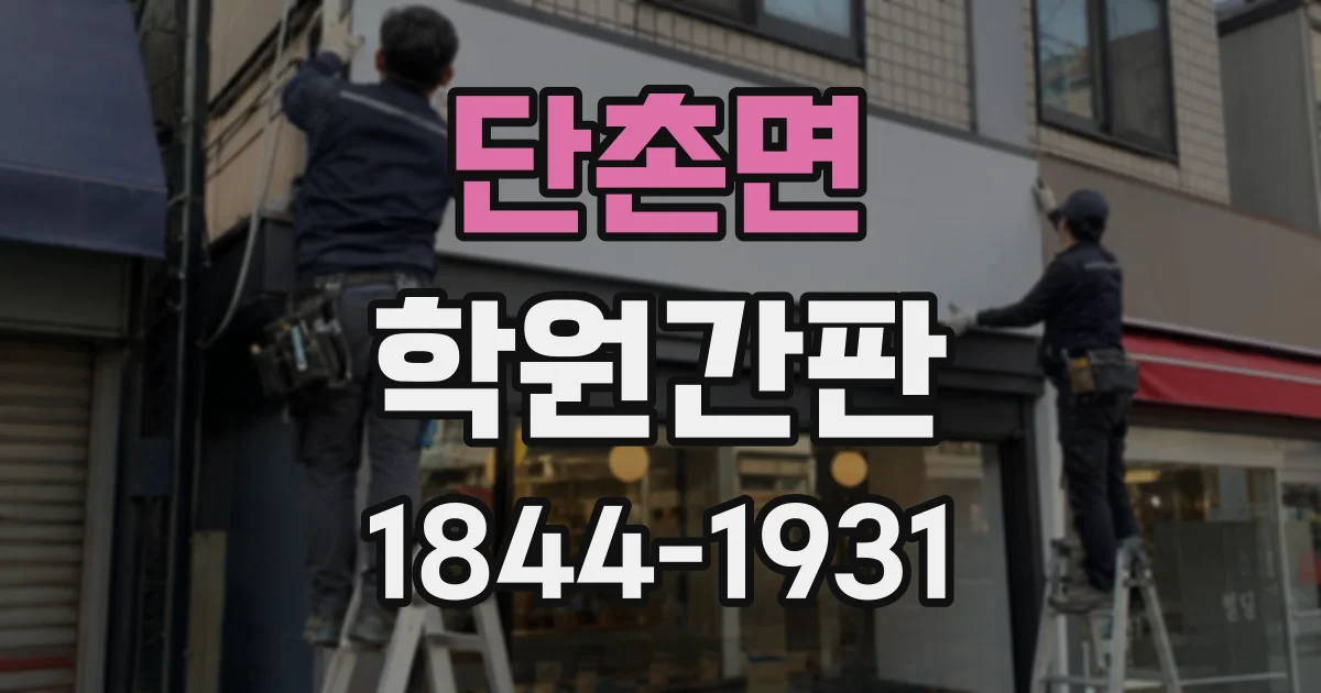단촌면 학원간판