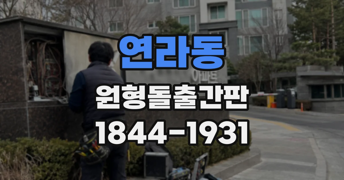연라동 원형돌출간판