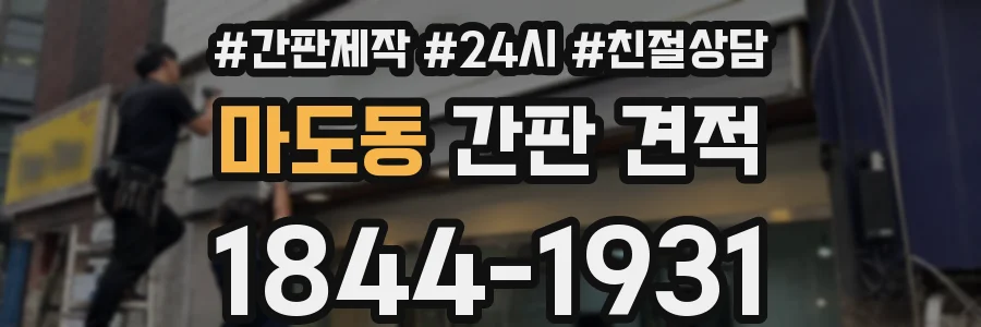마도동 간판 견적