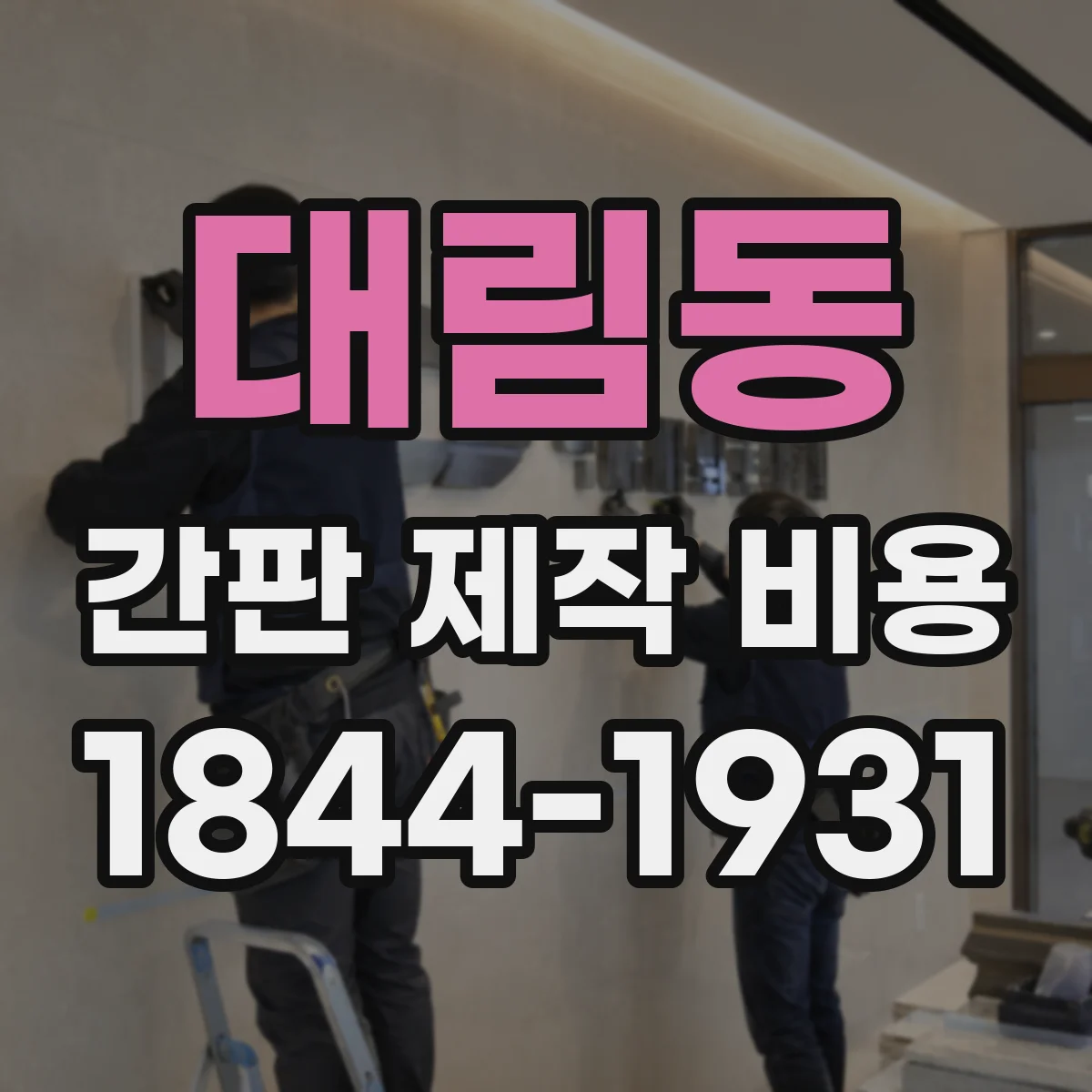 대림동 간판 제작 비용