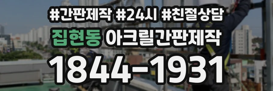집현동 아크릴간판제작 상담 전화 1844-1931