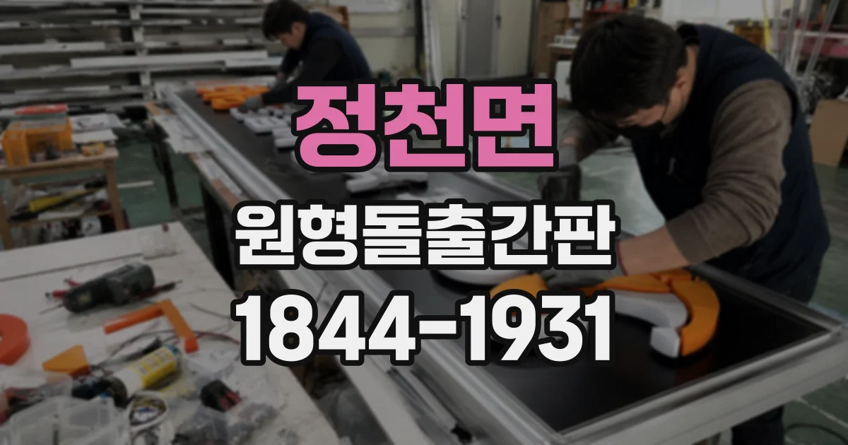 정천면 원형돌출간판
